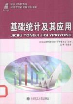 基础统计及其应用