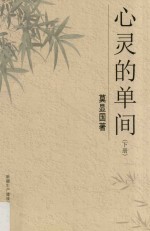 心灵的单间 下 第2版