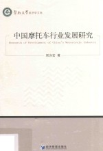 中国摩托车行业发展研究