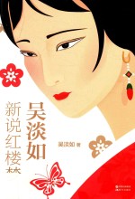 吴淡如新说红楼梦