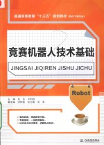 竞赛机器人技术基础