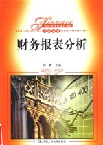经济管理类课程教材 金融系列 财务报表分析