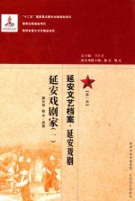 延安文艺档案 延安戏剧 第1册 延安戏剧家 1