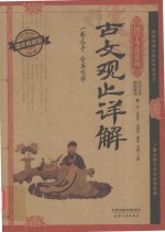 古文观止详解 耀世典藏版