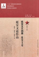 延安文艺档案 延安文论 第40册 延安文论作品