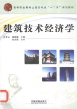 建筑技术经济学