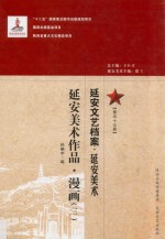 延安文艺档案 延安美术 第57册 延安美术作品 漫画 3