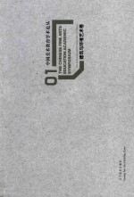 中国美术教育学术论丛 建筑与环境艺术卷 1 ＝ The Chinese fine arts education academic symposium The architecture and en