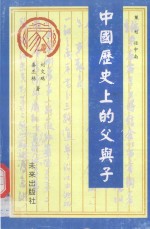 中国历史上的父与子
