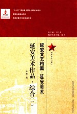 延安文艺档案 延安美术 第58册 延安美术作品 综合 1