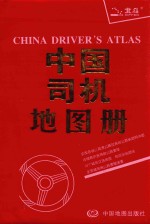 中国司机地图册