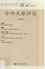 中外关系评论 第1期 Vol.1