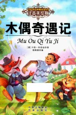语文新课标必读丛书 木偶奇遇记 注音美绘版