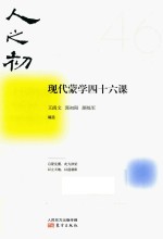人之初 现代蒙学四十六课