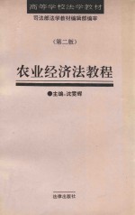 农业经济法教程 第2版
