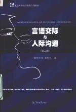 言语交际与人际沟通 第2版