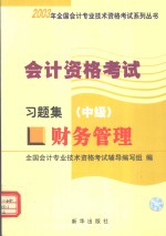 会计资格考试 习题集(中级)财务管理