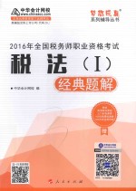 全国税务师职业资格考试税法  1  经典题解  2016版