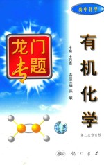 有机化学 高中化学