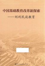 中国基础教育改革新探索 刘利民谈教育