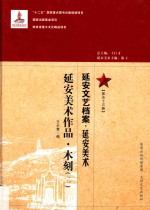延安文艺档案 延安美术 第53册 延安美术作品 木刻 2