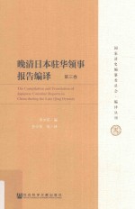 晚清日本驻华领事报告编译 第3卷 ＝ THE Compilation and translation of Japanese consular reports in China during the
