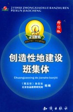 21世纪中小学班主任培训教程 创造性的建设班集体 修订版