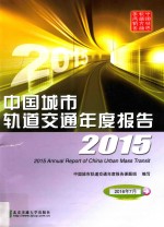 中国城市轨道交通年度报告 2015版