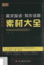 名师朱伟写作 恋练有辞 英文应试写作话题素材大全 2017版