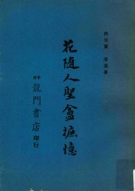 花随人圣庵摭忆