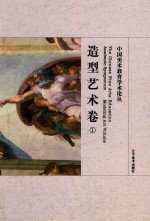中国美术教育学术论丛 造型艺术卷 1 = The Chinese fine arts education academic symposium Modeling art