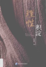 理性积淀