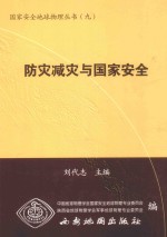 防灾减灾与国家安全