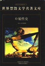 世界禁毁文学名著文库 O娘性史