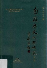 南岭历史地理丛书 南岭历史地理研究