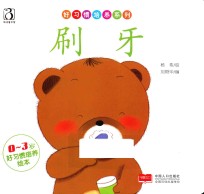 好习培养系列 0-3岁好习惯培养绘本 刷牙