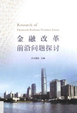 金融改革前沿问题探讨 = Research of financial reform frontier issues