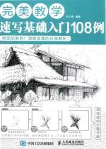完美教学 速写基础入门108例