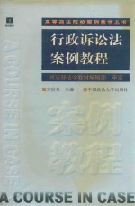 高等政法院校案例教学丛书 司法诉讼法案例教程