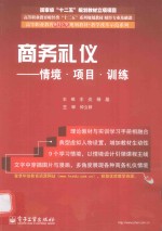 商务礼仪 情境项目训练