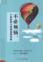 不必烦恼,你的努力终将获得回报