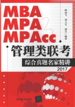MBA、MPA、MPAcc管理类联考 综合真题名家精讲
