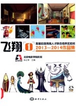 首届动漫高端人才联合培养实验班2013-2014作品集