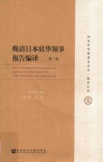 晚清日本驻华领事报告编译 第2卷 = THE Compilation and translation of Japanese consular reports in China during the