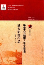 延安文艺档案 延安影像 第45册 延安影像作品