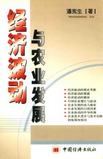 经济波动与农业发展