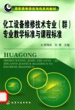 化工设备维修技术专业(群)专业教学标准与课程标准