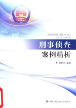 刑事侦查案例精析