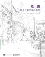 街道 社会公共空间的典范