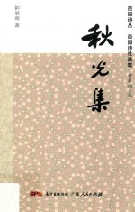 杏园诗丛 杏园诗社选集 秋光集